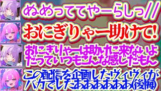 【おかヴィヴィ】BAN覚悟でおかゆんと『やーらし配信』した結果、全力でチャンネルを壊滅させにくるおかゆんに企画を後悔するヴィヴィw【ホロライブ切り抜き/綺々羅々ヴィヴィ/猫又おかゆ】