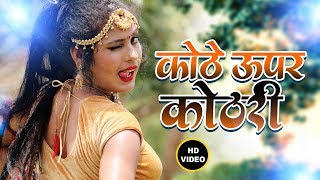 2019 का सबसे हिट गाना - Kothe Upar Kothri