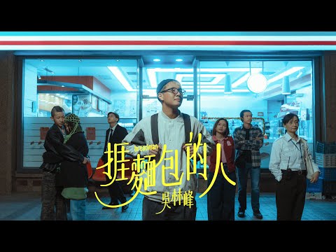 吳林峰 - 《捱麵包的人》BreadMan (Official Music Video)
