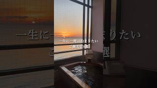 旅好きが選ぶご褒美宿5選 part1  詳細はディスクリプションをみてね　#ホテル #国内旅行 #旅館 #fyp