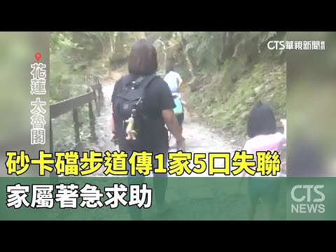 最後身影！　砂卡礑步道傳1家5口失聯　家屬著急求助