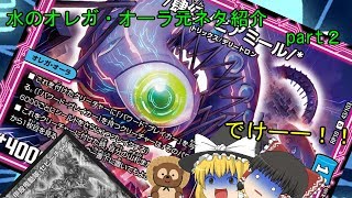 【デュエマ】水のオレガ・オーラ元ネタ紹介part２【ゆっくり】