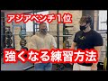 アジアチャンピオン　マル秘テクニック　【ベンチプレス】