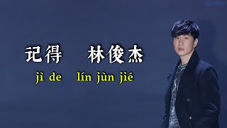 记得（Remember）  林俊杰（JJ Lin）  拼音歌词（Pinyin Lyrics）谁还记得 是谁先说永远的爱我