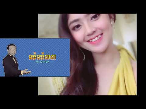 សាច់អេីយសាច់ស  សុិនសុីសាមុត យ៉េយ៉េ៧៣ SinSisamuth Ye Ye 73 POLIN NUNAA 💛💚💕🌸❤️💙🥰🇰🇭