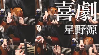 【SPY×FAMILY ED】星野源「喜劇」アコギ達で弾いてみた Kigeki / Gen Hoshino by Osamuraisan