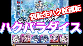 [ハクパラダイス] 超転生ハク使ってみた！