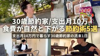 【節約ルーティン】食費が自然と下がる節約術5選丨支出月10万円で暮らす30歳節約家の心豊かな週末1日【Vol.451】