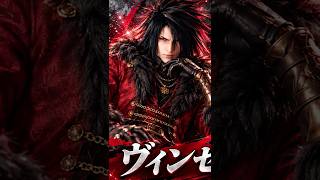 ヴィンセント・ヴァレンタインの全てを見よ！【誕生日記念】 #FF7リバース #FF7 #ゲーム