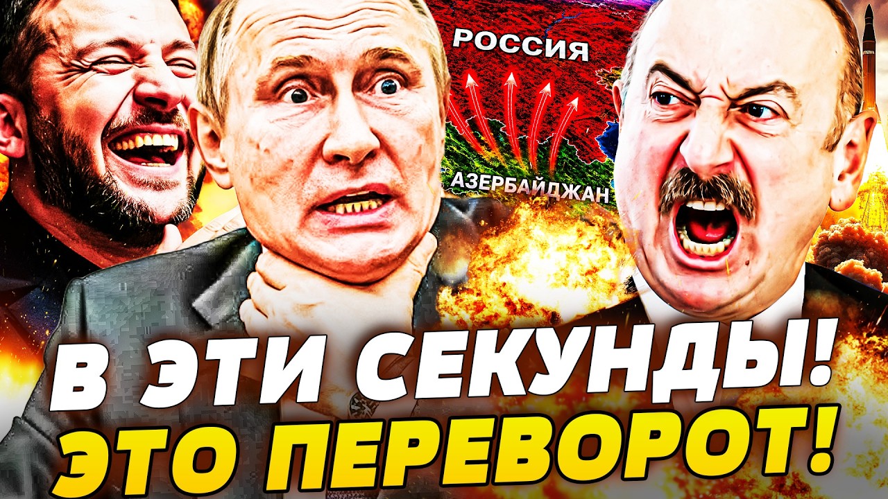 🟠СРОЧНО! АЛИЕВ ПОРВАЛ ЗА УКРАИНУ! УДАР ПРЯМО ИЗ БАКУ! КРОВАВАЯ МЕСТЬ! ТРЕВОГ?