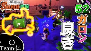 【Splatoon2】やっぱり便利 52ガロン【サーモンラン】#4