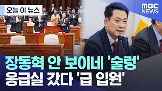 [오늘 이 뉴스] 장동혁 안 보이네 '술렁'.. 응급실 갔다 '급 입원' (2026.06.18/MBC뉴스)