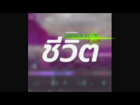 ชีวิต DIENERFLUK X BJN FT. DEADEVST prod.BJN (audio)
