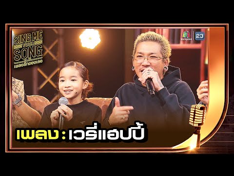 VERYHAPPY (เวรี่แฮปปี้) - แตงไทย feat. แจ๊ส สปุ๊กนิค | Sing Me Your Song เพลงรักของเธอ
