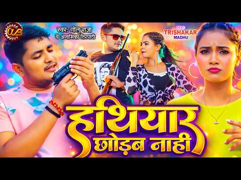 हथियार छोड़ब नाही | Golu Raja | Hathiyar Chhodab Nahi | Ft- Trishakar Madhu | Bhojpuri Rangdari Song