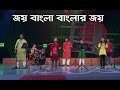 Joy Bangla Banglar Joy | জয় বাংলা বাংলার জয় | Bangla Song | Duronto TV