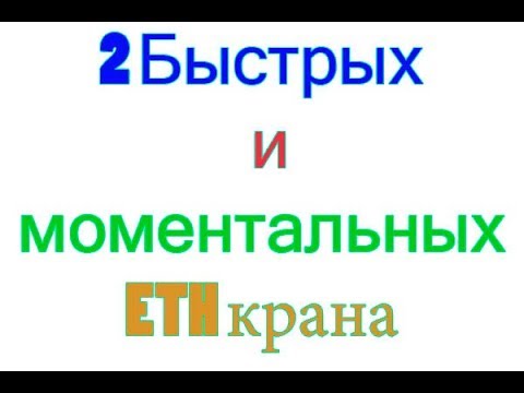 2 Быстрых и моментальных ETH крана