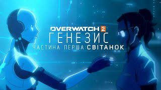 ГЕНЕЗИС - ЧАСТИНА ПЕРША: СВІТАНОК | OVERWATCH ANIME SHORT
