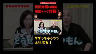【爆笑！】百田尚樹の悪態トーク炸裂！タダっちゅうやつはサボりよる！【百田尚樹/有本香/日本保守党】