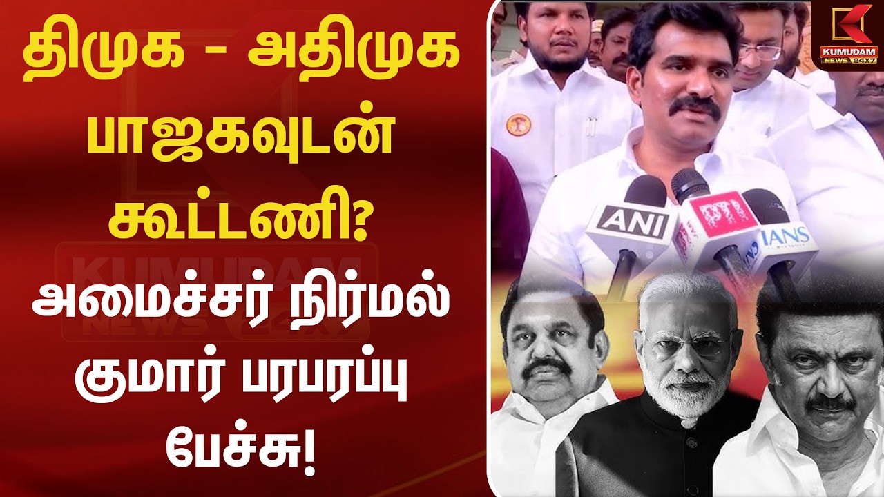 திமுக - அதிமுக பாஜகவுடன் கூட்டணி? அமைச்சர் நிர்மல் குமார் பரபரப்பு பேச்சு! | DMK | ADMK | BJP