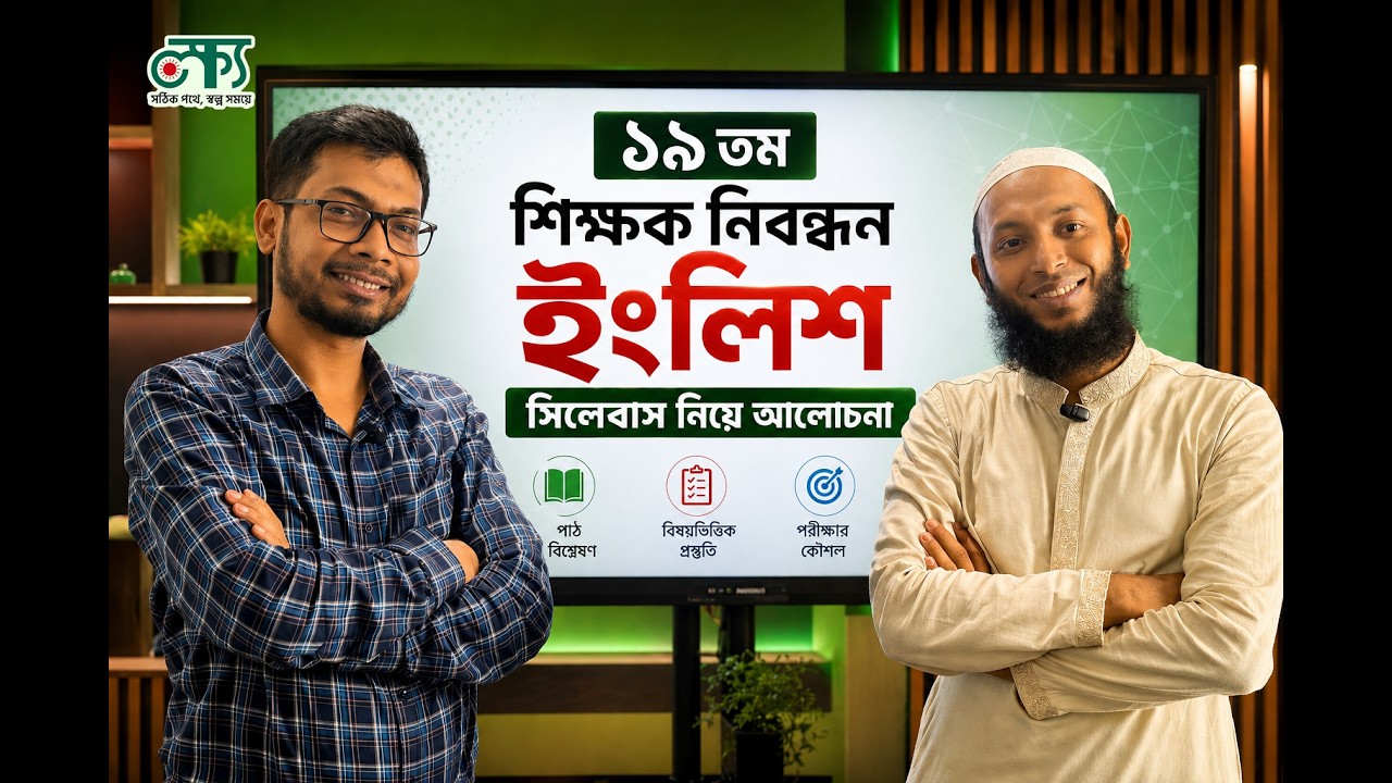 ১৯তম শিক্ষক নিবন্ধন প্রস্তুতির জন্য ইংরেজি সিলেবাসটি খুঁটিনাটি বুঝে নেওয়া জরুরি