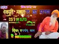 Devpuri Maharaj Ka Bhajan Singer Roopchand Maru 9079902301