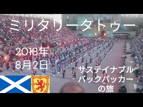 観光政策学科 サステイナブルバックパッカーの旅　エジンバラ・ミリタリータトゥー