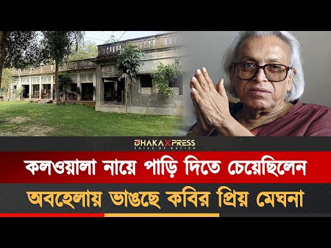হারিয়ে যেতে বসেছে কবি শামসুর রাহমানের স্মৃতি