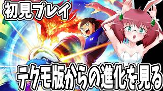 【キャプテン翼２ＷＦ】毎日朝活　キャプ翼最新作を初見プレイする元サッカー部アラフォーＪＫＧＳＤＦ　【雑談/JPVtuber/バ美肉】