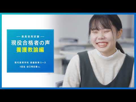 【養護教諭】現役合格者に聞きました！谷口さん編｜1分でわかる畿央大学#78
