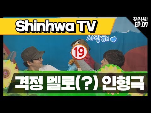 [신화방송 작은신화 7-4][Shinhwa TV2 EP 7-4] 신화가 펼치는 격정 멜로(?) 인형극!