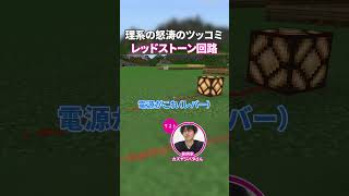【理系視点】マイクラの回路、ツッコミどころ多すぎる　#ゲームさんぽ #マイクラ #minecraft