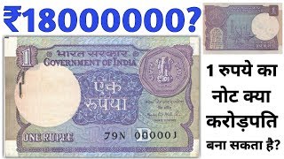 Sell ₹1 rupee note | value of 1 rs note montek singh | Can One ruppes note make you crorepati