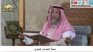 380/129 صفة الحساب للمؤمن - شرح كتاب مختصر العقيدة مجزء - الشيخ عثمان الخميس