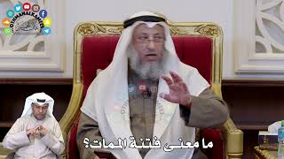 1315 - ما معنى فتنة الممات؟ - عثمان الخميس