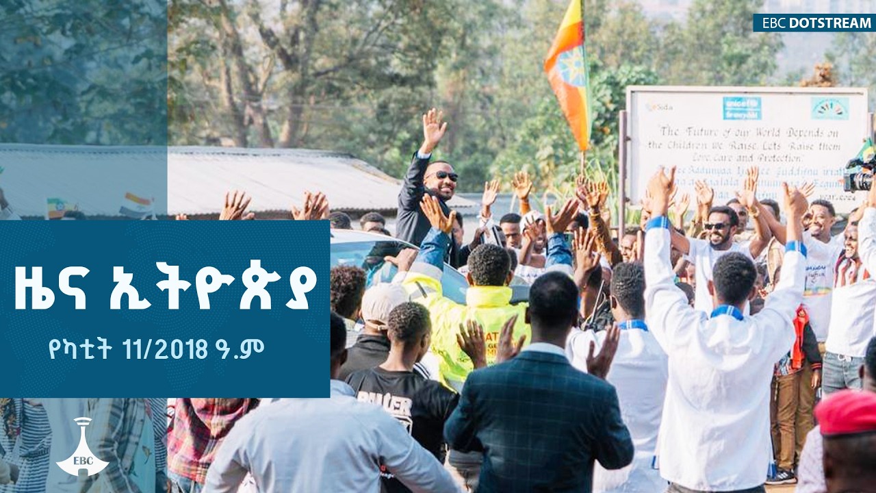 ዜና ኢትዮጵያ… የካቲት 11/2018 ዓ.ም   ETV | EBC | EBCDOTSTREAM