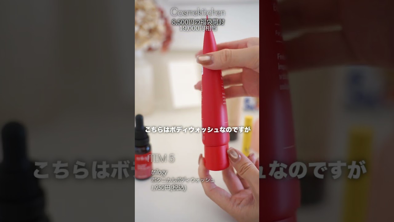 コスメキッチンの福袋2026年｜19,000円相当を8,500円で｜名品ズラリで買ってよかった！#福袋 #2026 #買ってよかった