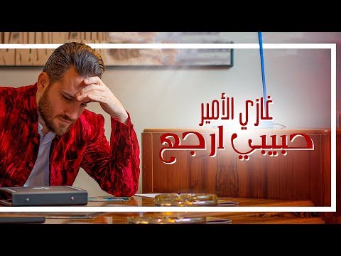 حبيبى ارجع غازى الامير