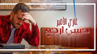 كلمات اغنية حبيبى ارجع غازى الامير