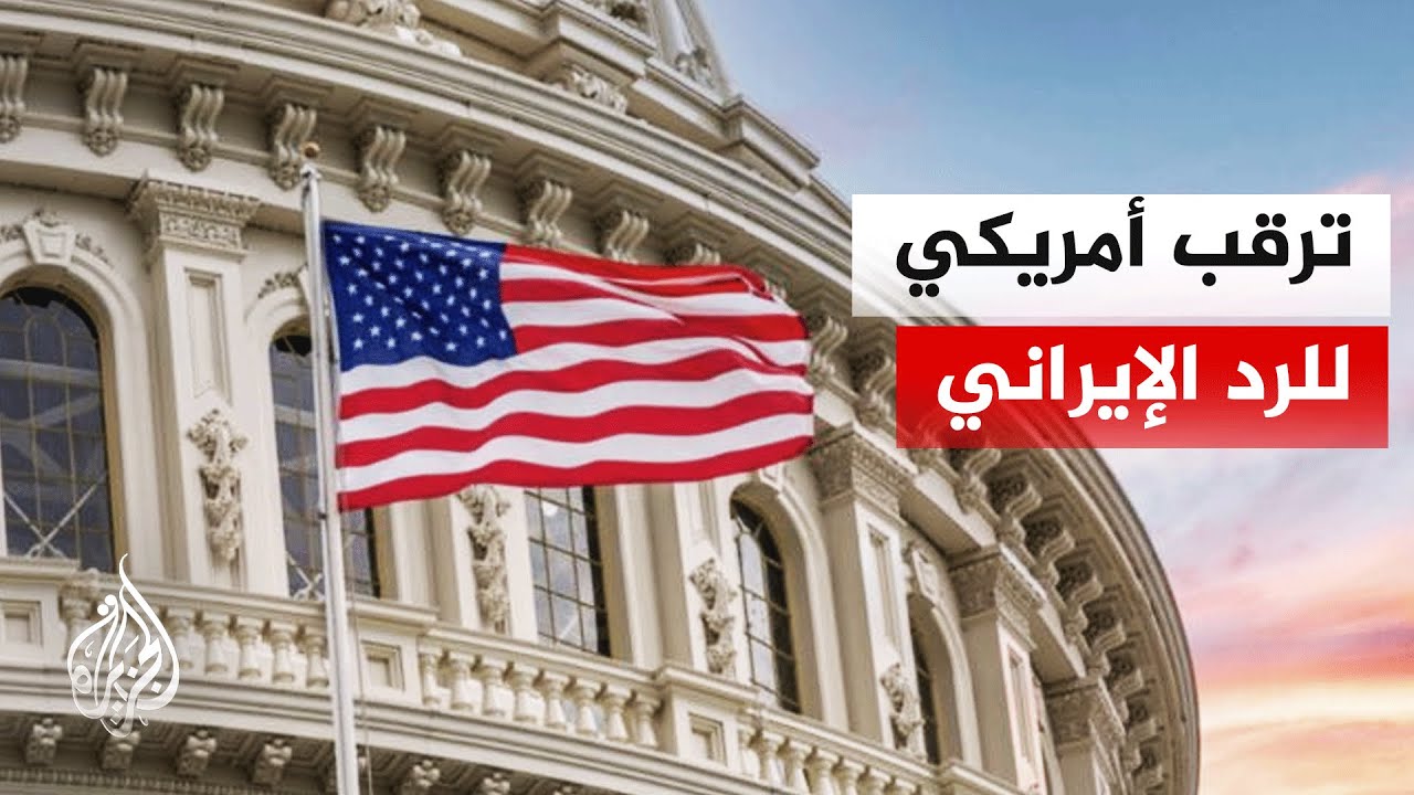 الرئيس الأمريكي: نتوقع ردا من إيران على المقترح الأخير بشأن إنهاء الحرب قريب?