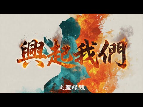 【興起我們】Raise Us Up!｜震撼搖滾敬拜｜點燃復興之火 🔥