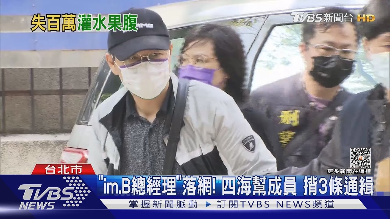 「im.B總經理」落網！四海幫成員　揹3條通緝