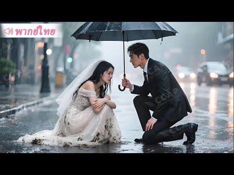 สาวน่าสงสารถูกครอบครัวจับแต่งกับตาแก่รุ่นใหญ่ แต่ CEO โผล่มาช่วยแล้วสู่ขอทันที!