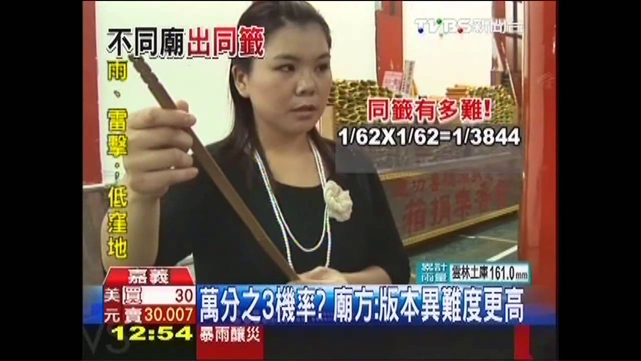 萬分之3巧合! 兩廟抽中同籤詩