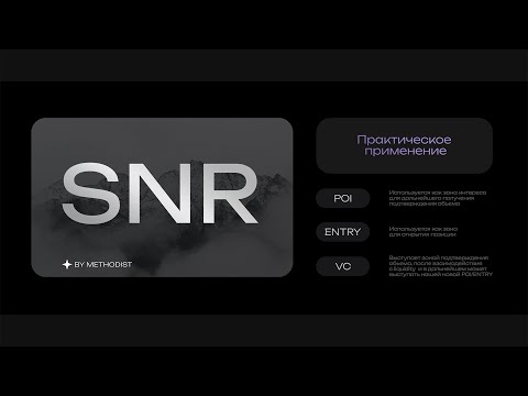 SNR - практическое применение