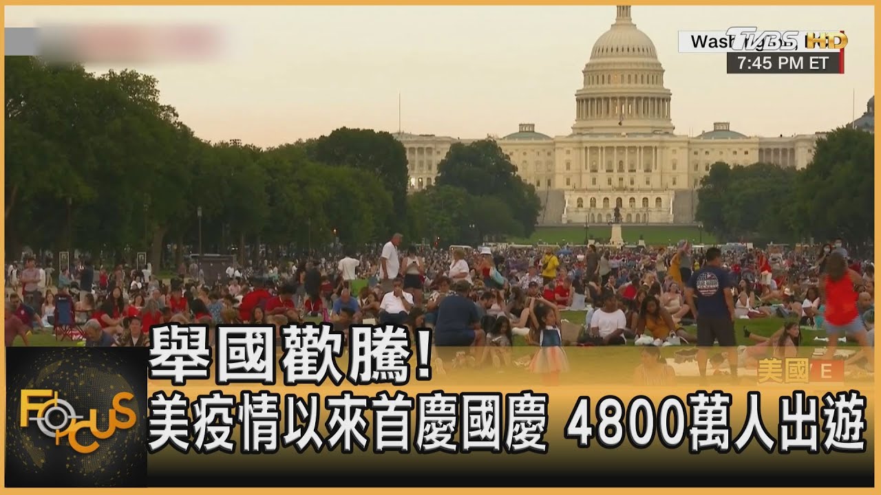 舉國歡騰!美疫情以來首慶國慶 4800萬人出遊