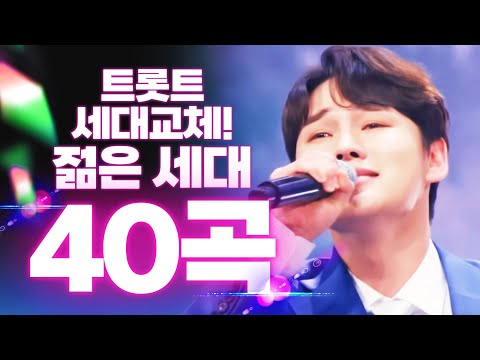 트로트 세대교체! 이제는 젊은 세대 트로트가 대세! 젊은세대 트로트 40곡 모음 #박서진 #김희재 #오유진 #홍지윤 #진해성