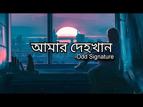 " আমার দেহখান "| Amar Dehokhan| OddSignature | Lyrics Video| lofi song