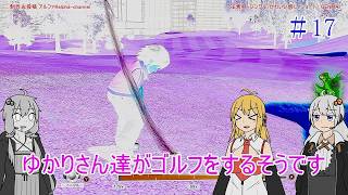 【VOICEROID実況】ゆかりさん達がゴルフをするそうです　17【みんなのGOLF WORLD】