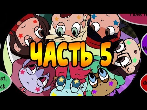 КАПУСТА часть 5.комикс.Стар против сил зла.SVTFOE comics (dub comics)